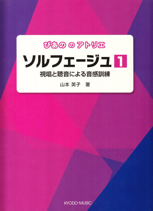 ぴあののアトリエ　ソルフェージュ 1