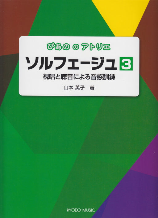 ぴあののアトリエ　ソルフェージュ 3