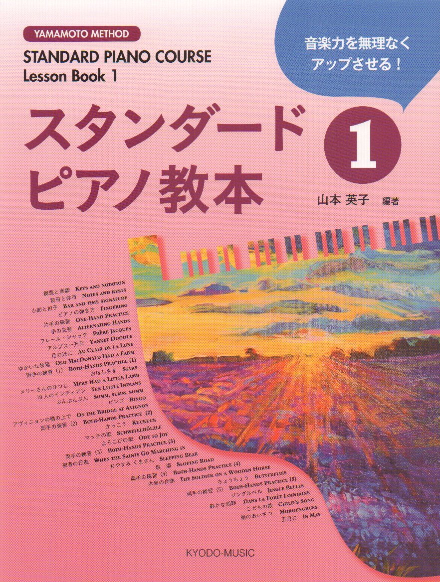 スタンダードピアノ教本 1 - — 楽譜専門店 Crescendo alle