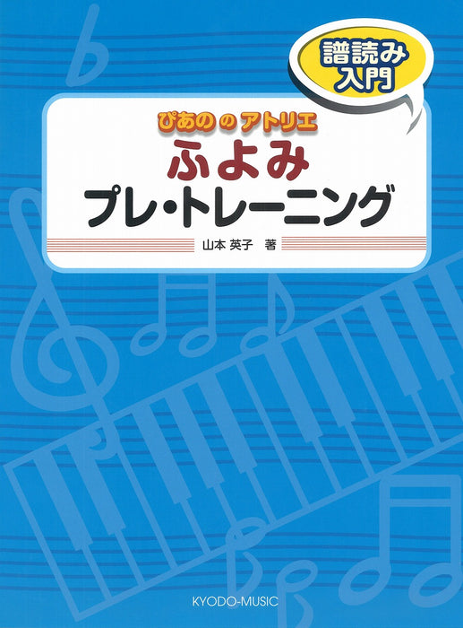 ぴあののアトリエ　ふよみ　プレ・トレーニング