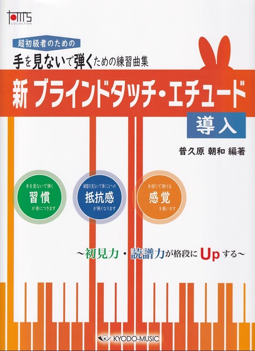 新・ブラインドタッチ・エチュード　導入