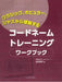 コードネームトレーニング　ワークブック