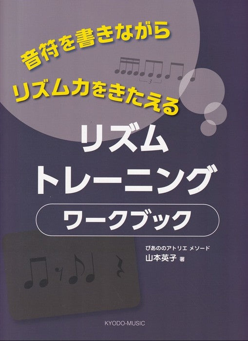 音符を書きながら　リズム力をきたえる　リズムトレーニング　ワークブック