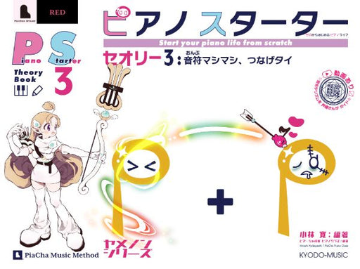 ピアノスターター　セオリー3