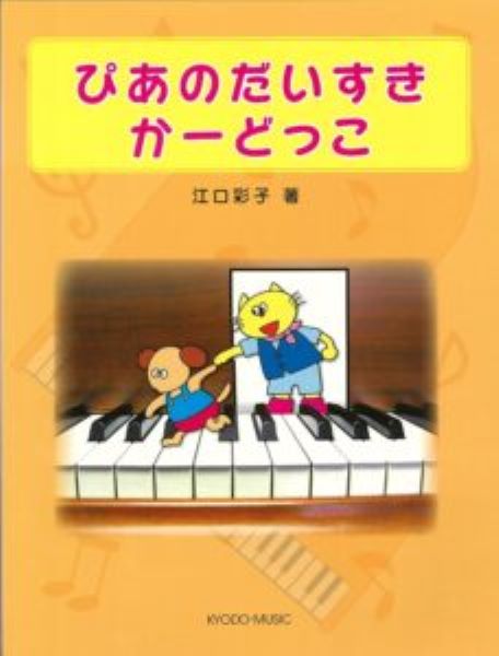 New ぴあのだいすき かーどっこ