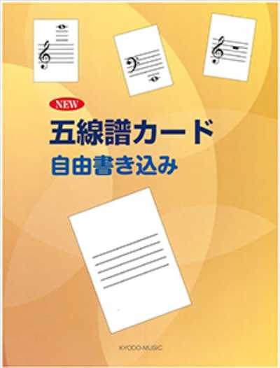 New 五線譜カード 自由書き込み