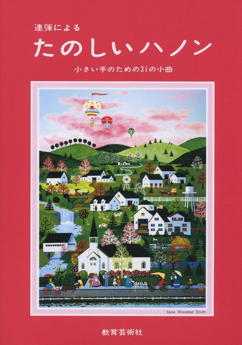 連弾による たのしいハノン（1台4手）