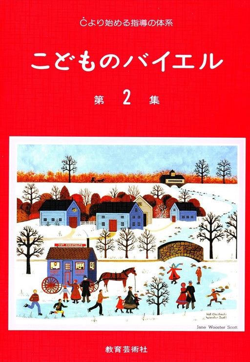 こどものバイエル 第2集