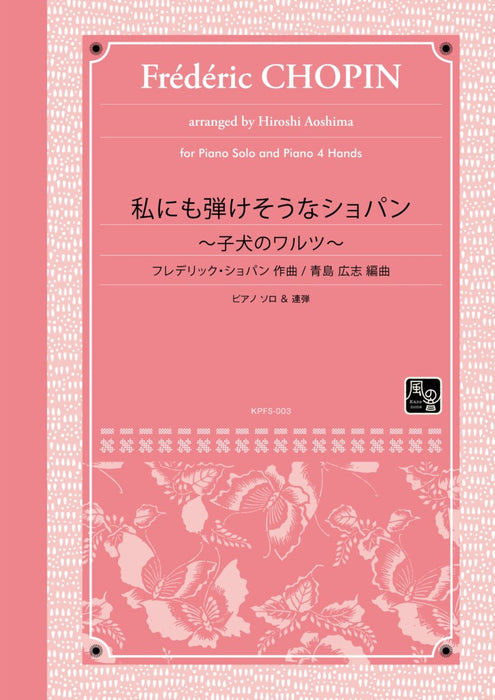 私にも弾けそうなショパン～子犬のワルツ～（solo／1P4H）