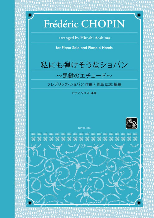 私にも弾けそうなショパン～黒鍵のエチュード～(solo／1P4H)