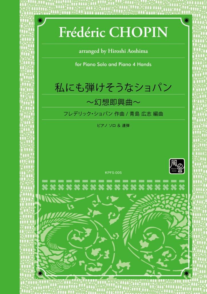 私にも弾けそうなショパン～幻想即興曲～(solo／1P4H) - ショパン