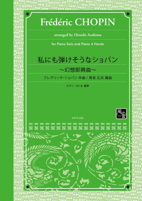 私にも弾けそうなショパン～幻想即興曲～(solo／1P4H)