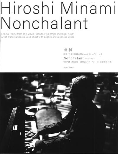 Nonchalant ノンシャラント(映画「白鍵と黒鍵の間」エンディングテーマ曲)