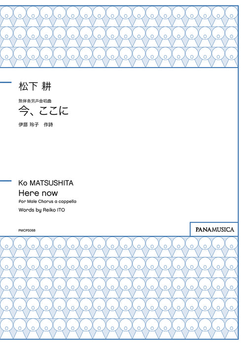 無伴奏男声合唱曲「今、ここに」