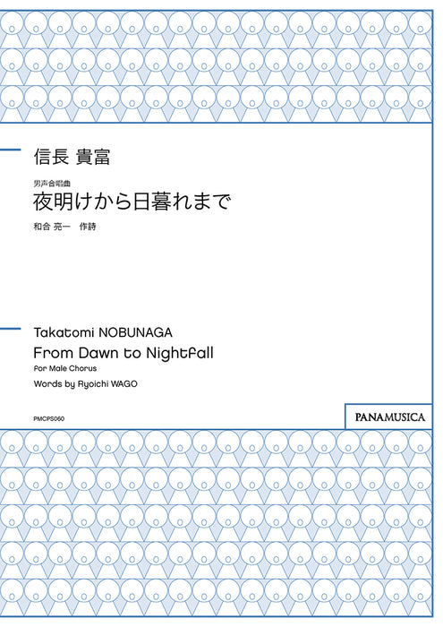男声合唱曲「夜明けから日暮れまで」