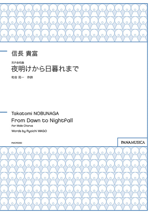 男声合唱曲「夜明けから日暮れまで」