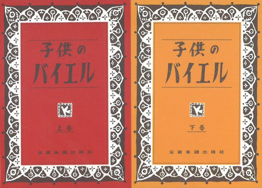 子供のバイエル付箋＜赤・黄2冊組＞