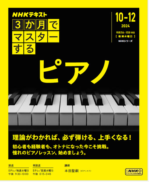 NHKシリーズ　3か月でマスターする　ピアノ（品切・10月中旬重版予定）