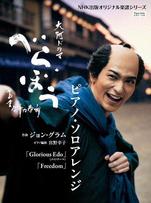 NHK出版オリジナル楽譜シリーズ　NHK大河ドラマ べらぼう