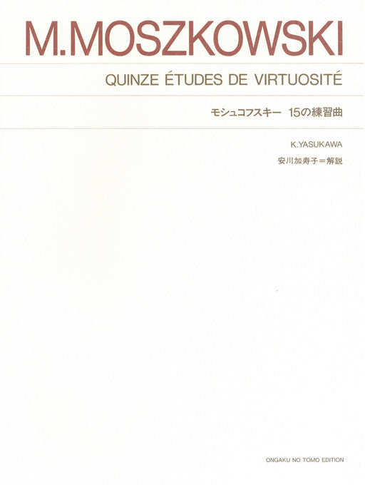 モシュコフスキー 15の練習曲