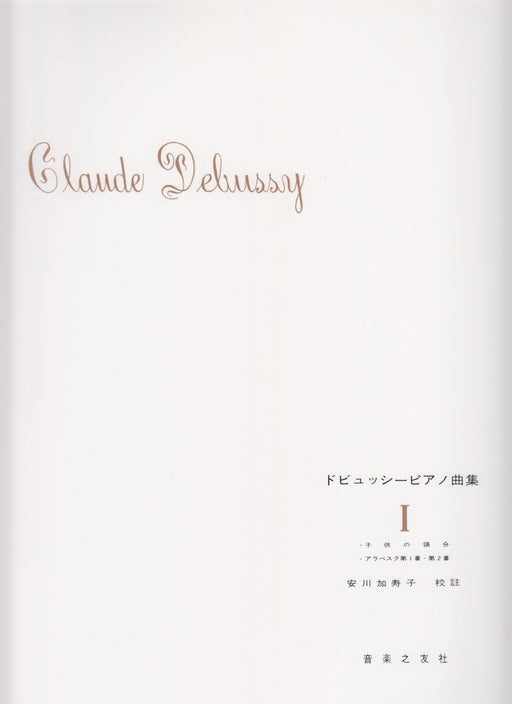 ドビュッシーピアノ曲集 1 安川加寿子校訂版