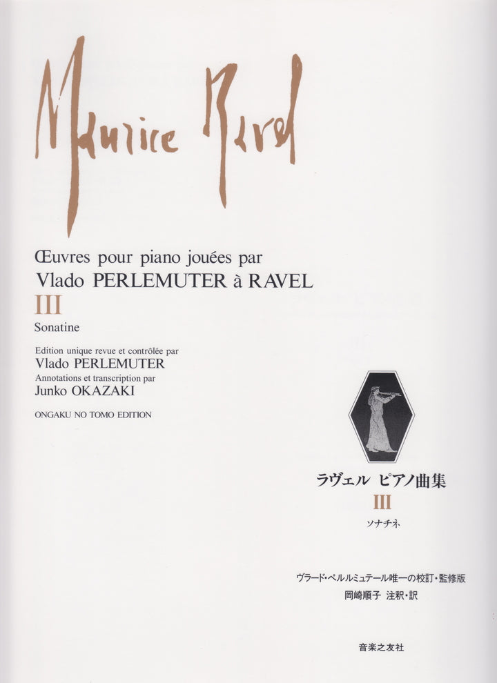 ラヴェルピアノ曲集 3 ソナチネ [ペルルミュテール校訂版] - ラヴェル