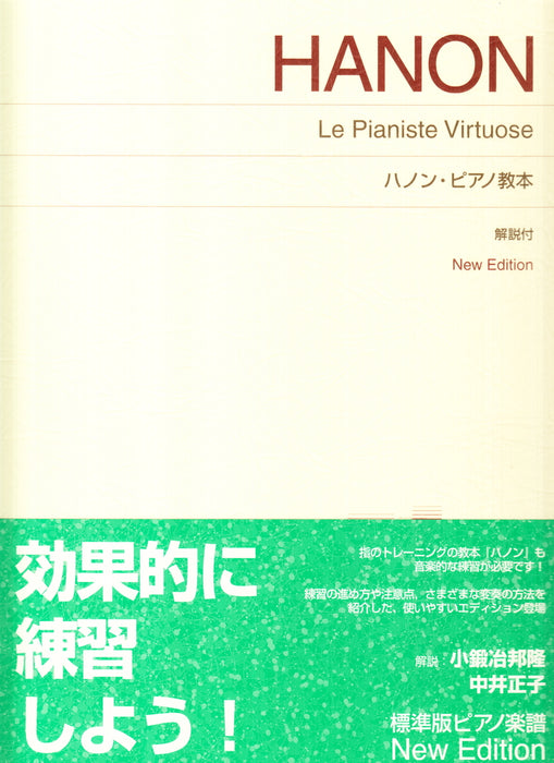 ハノン・ピアノ教本 New Edition 解説付