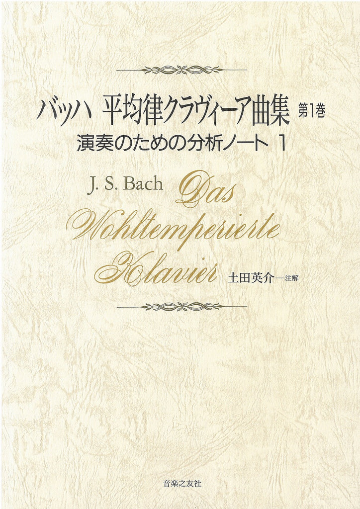バッハ平均律クラヴィーア曲集 第1巻 - 演奏のための分析ノート 1