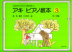 ふよみとテクニックをたのしく アキ ピアノ教本 3(5-8歳)