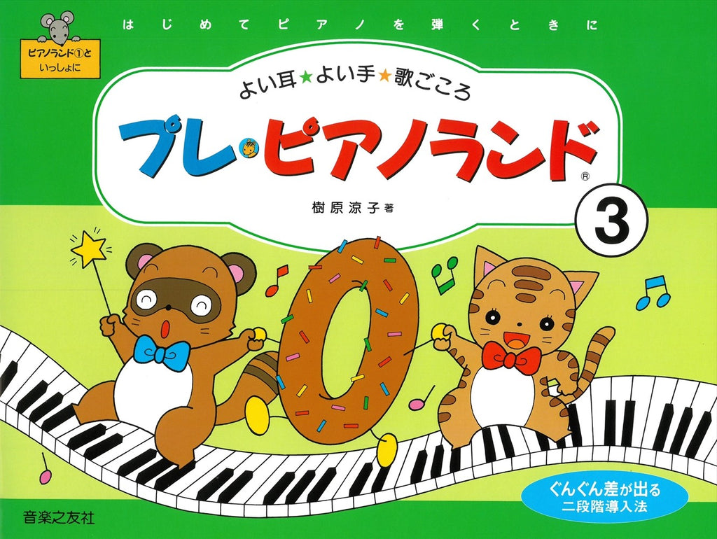プレ・ピアノランド 3 はじめてピアノを弾くときに よい耳・よい手・歌