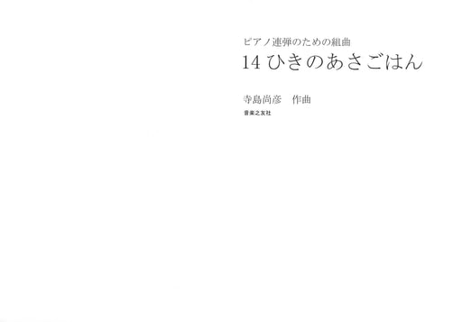 14ひきのあさごはん ピアノ連弾のための組曲 (受注生産品)