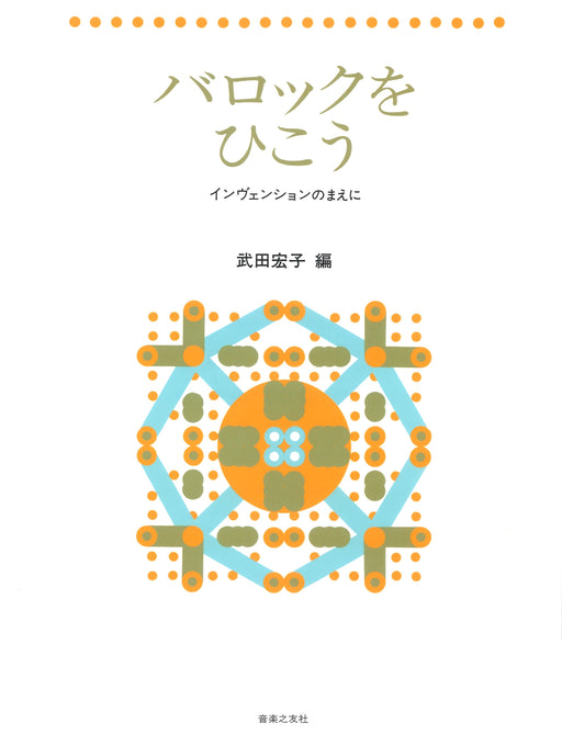 バロックをひこう　インヴェンションのまえに