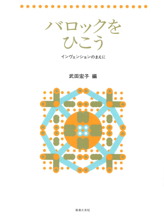 バロックをひこう　インヴェンションのまえに