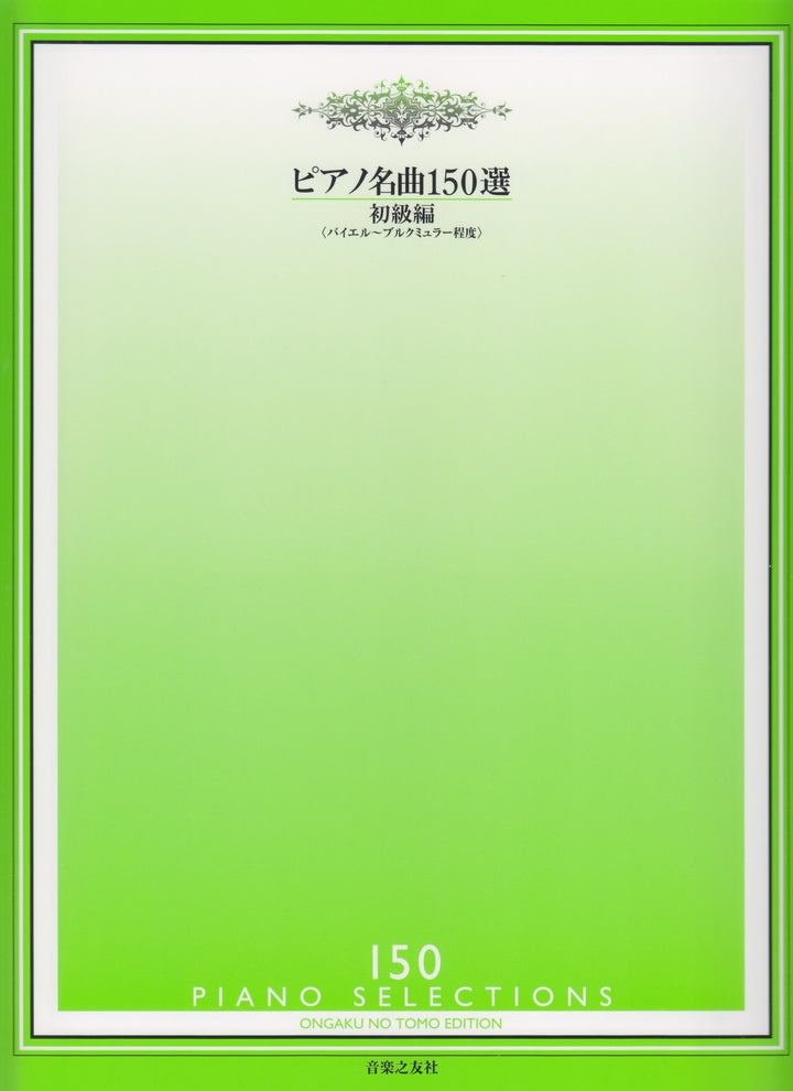 ピアノ名曲150選 初級編(バイエル～ブルクミュラー程度） - オムニバス