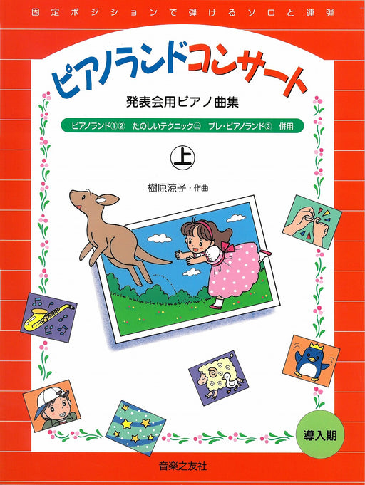 ピアノランドコンサート　上　発表会用ピアノ曲集