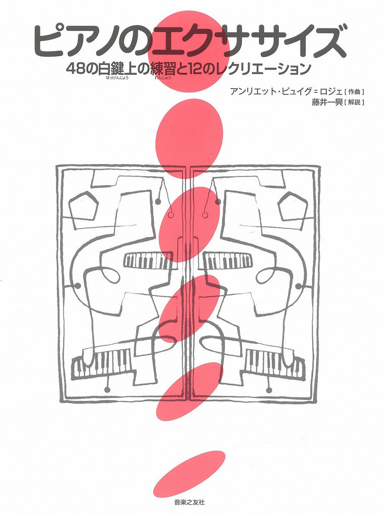 ピアノのエクササイズ - ピュイグ＝ロジェ — 楽譜専門店 Crescendo alle