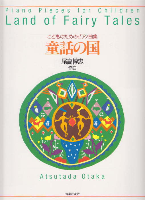 こどものためのピアノ曲集 童話の国 - — 楽譜専門店 Crescendo alle