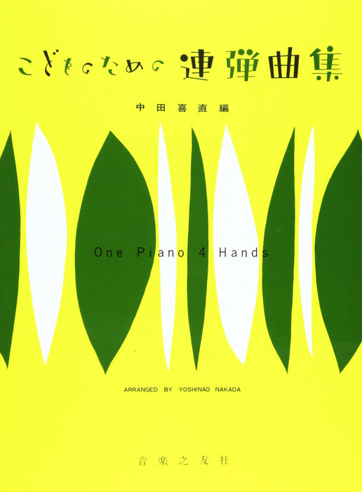 こどものための連弾曲集 (1台4手)【数量限定】