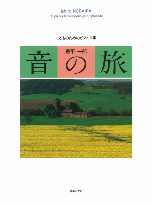 こどものためのピアノ曲集　音の旅