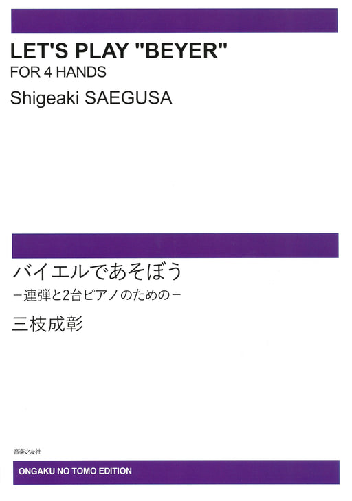 バイエルであそぼう (1台4手・2台4手)(受注生産)