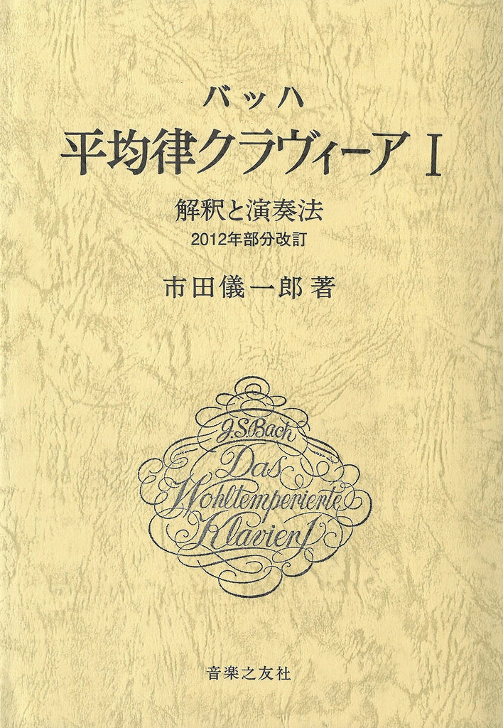 平均律クラヴィーア Ⅰ　解釈と演奏法