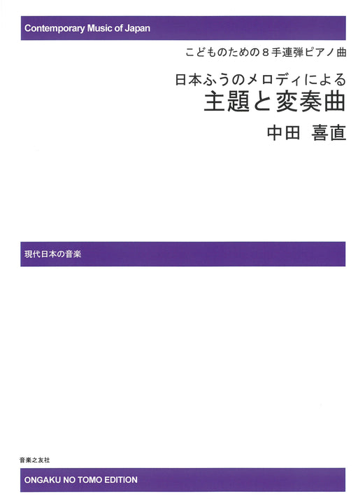 日本ふうのメロディによる主題と変奏曲（2台8手)（受注生産品）