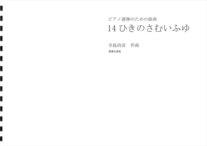 14ひきのさむいふゆ (1台4手)(受注生産品) - — 楽譜専門店 Crescendo alle