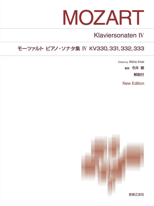 ピアノ・ソナタ集 IV　KV330，331，332，333 New Edition 解説付