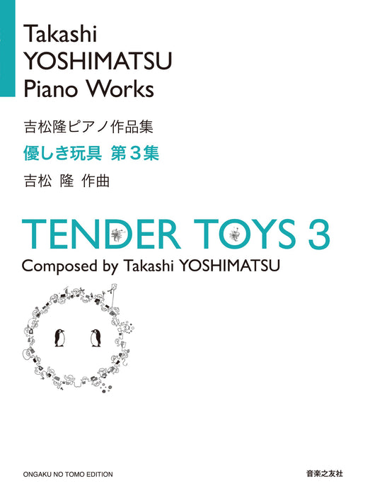 優しき玩具　第3集【数量限定】