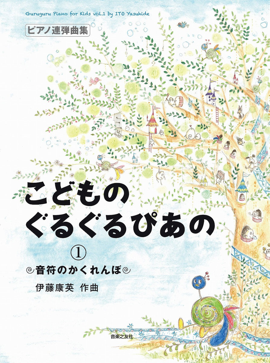 こどものぐるぐるぴあの 1 音符のかくれんぼ(1台4手) - — 楽譜専門店 Crescendo alle