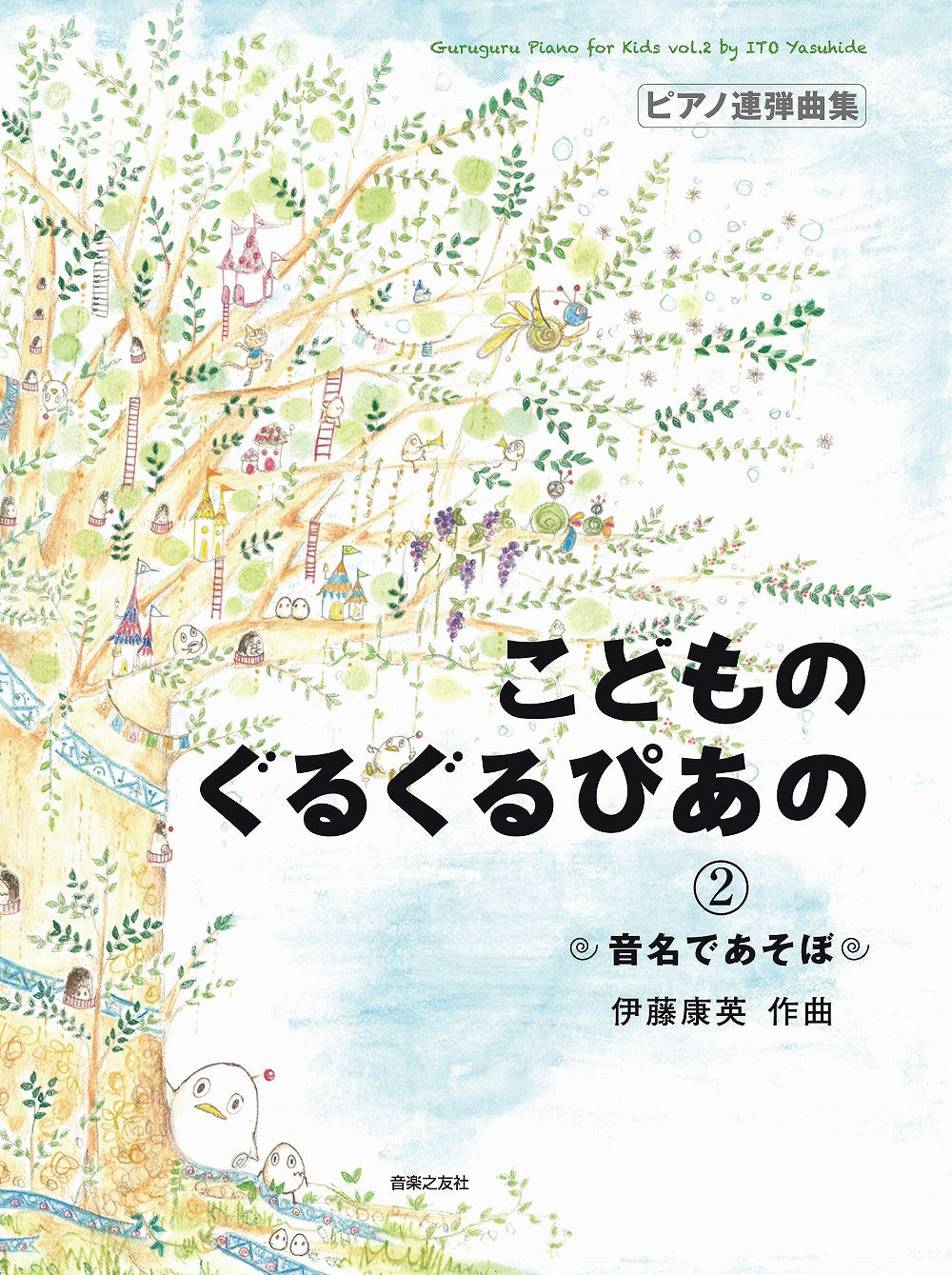 こどものぐるぐるぴあの 2 音名であそぼ(1台4手) - — 楽譜専門店 Crescendo alle