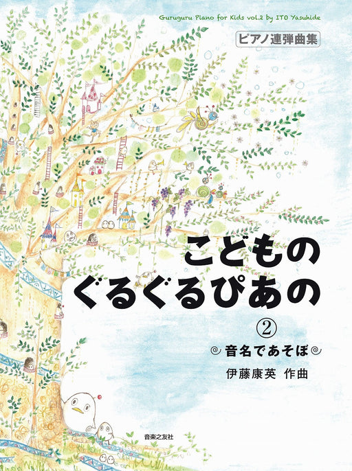 こどものぐるぐるぴあの 2　音名であそぼ(1台4手)