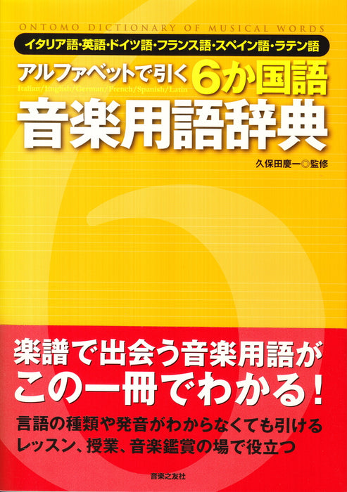 アルファベットで引く　６か国語音楽用語辞典