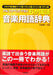 アルファベットで引く　６か国語音楽用語辞典